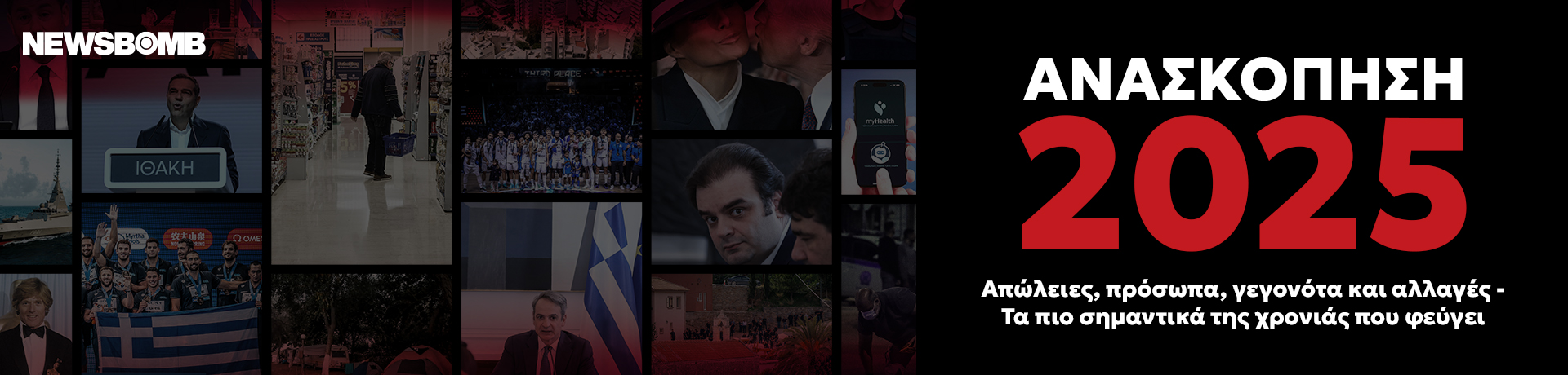 ΑΝΑΣΚΟΠΗΣΗ 2025