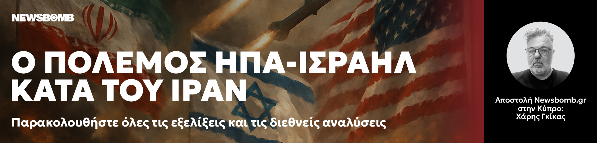 Ο ΠΟΛΕΜΟΣ ΗΠΑ-ΙΣΡΑΗΛ ΚΑΤΑ ΤΟΥ ΙΡΑΝ