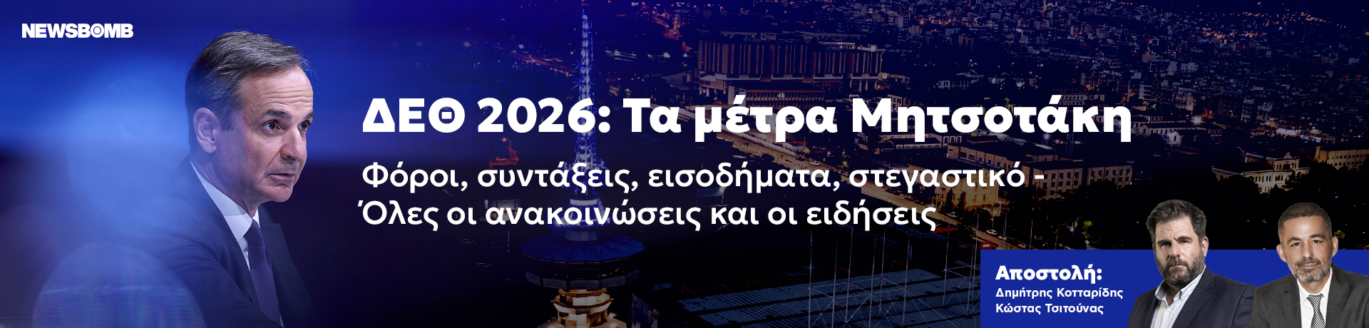 ΔΕΘ 2026