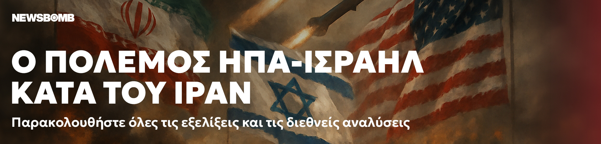 Ο ΠΟΛΕΜΟΣ ΗΠΑ-ΙΣΡΑΗΛ ΚΑΤΑ ΤΟΥ ΙΡΑΝ