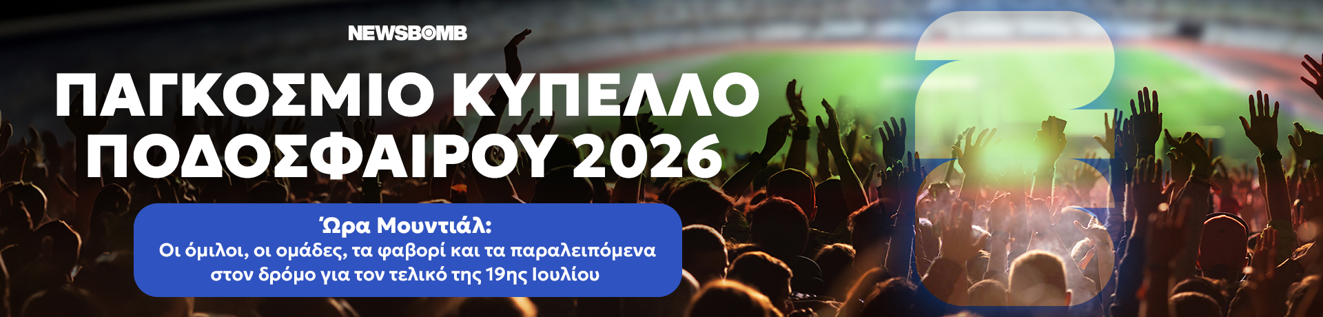 ΠΑΓΚΟΣΜΙΟ ΚΥΠΕΛΛΟ ΠΟΔΟΣΦΑΙΡΟΥ 2026