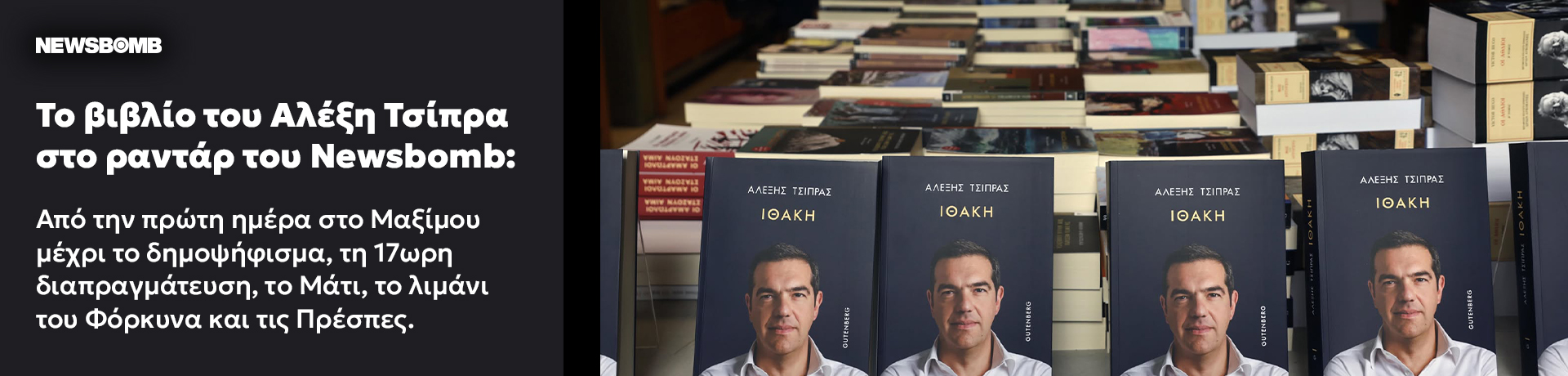 Η «Ιθάκη» του Αλέξη Τσίπρα