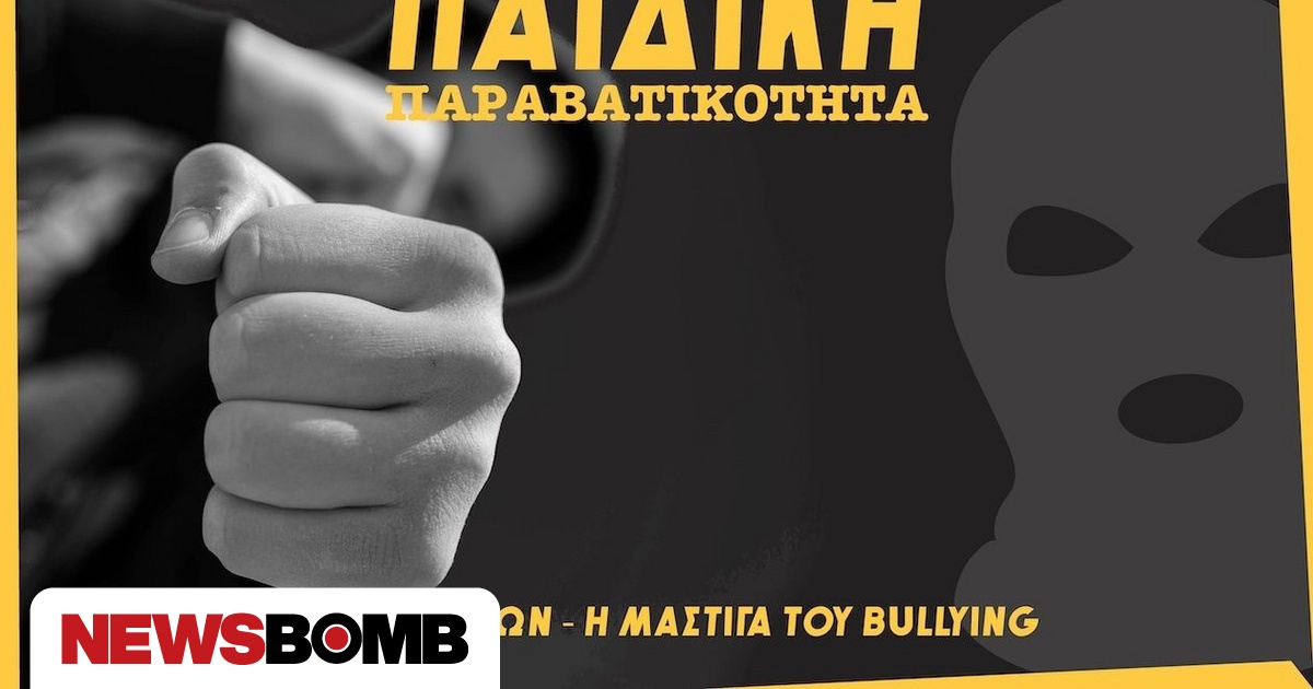 Βία ανηλίκων: Το φινλανδικό μοντέλο και η αντιμετώπιση ως ομαδικό φαινόμενο – Ο ρόλος της Πολιτείας