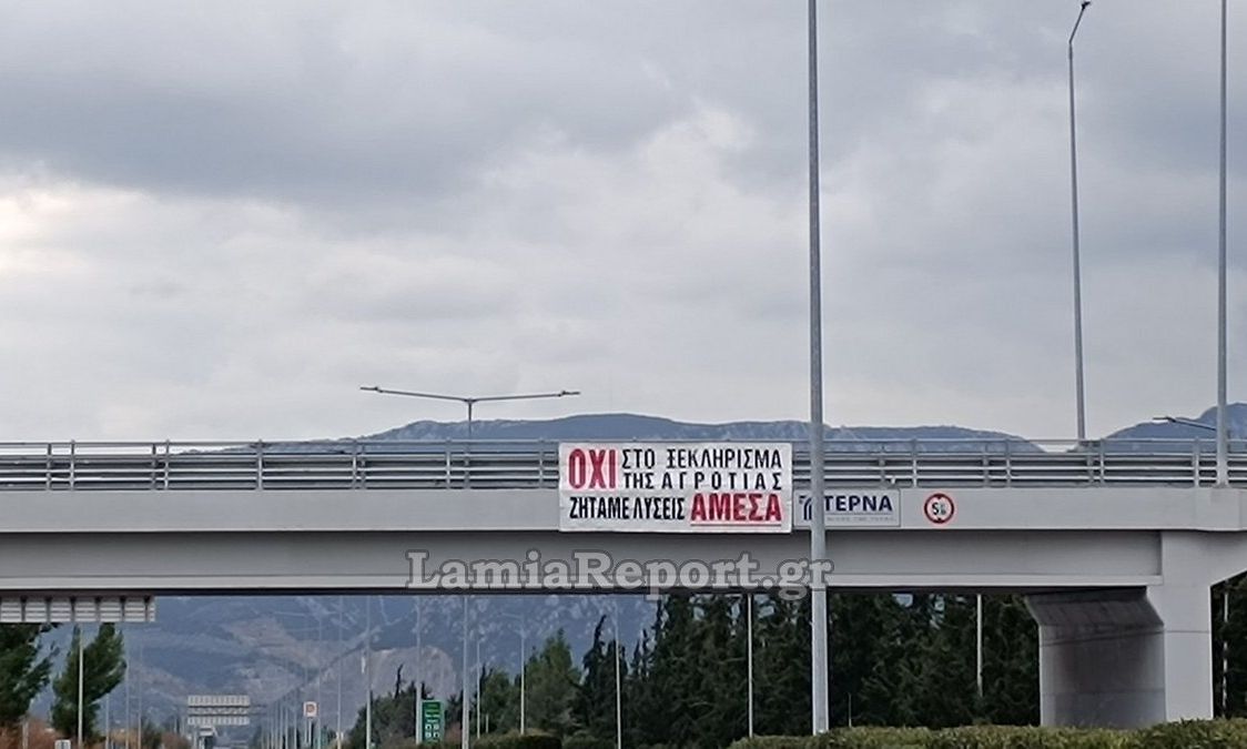 Φθιώτιδα: Αγρότες έκελισαν για 45 λεπτά την εθνική οδό στον κόμβο της Αταλάντης
