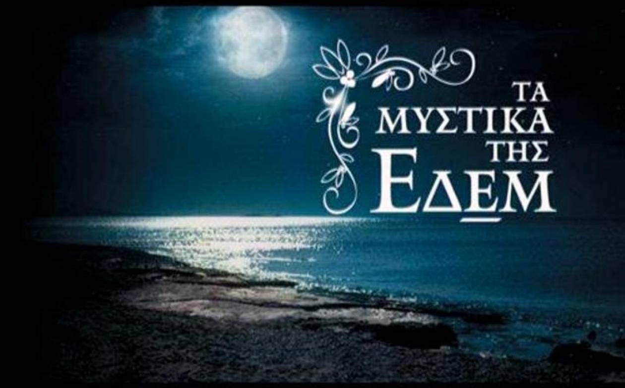 Ξεχώρισαν χθες τα «Μυστικά της Εδέμ»