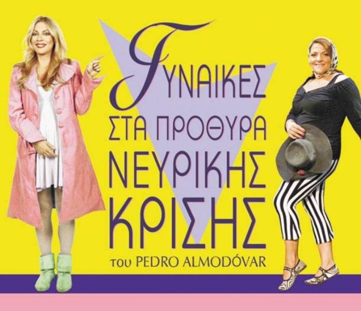 «Γυναίκες στα πρόθυρα νευρικής κρίσης»
