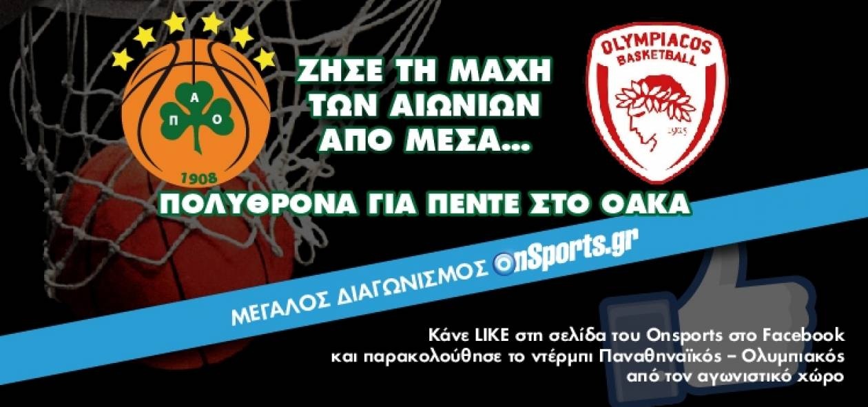 Πολυθρόνα για 5 στο ντέρμπι ΠΑΟ - ΟΣΦΠ