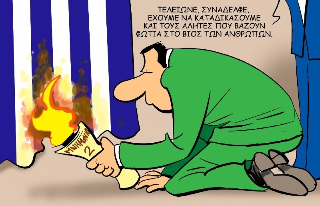 Η γελοιογραφία της ημέρας... ανάβει φωτιές