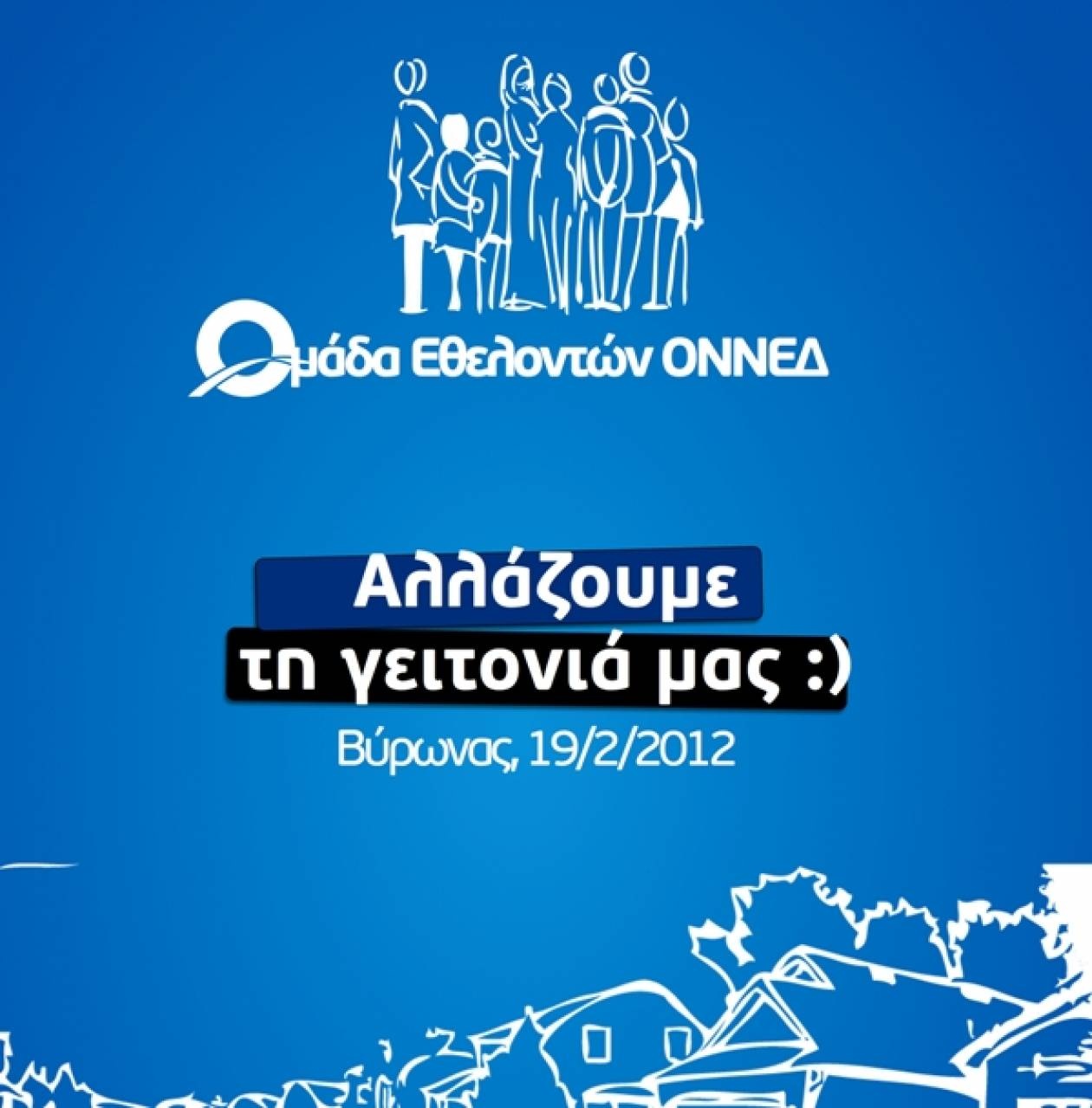 ΟΝΝΕΔ: «Αλλάζουμε τη γειτονιά μας»