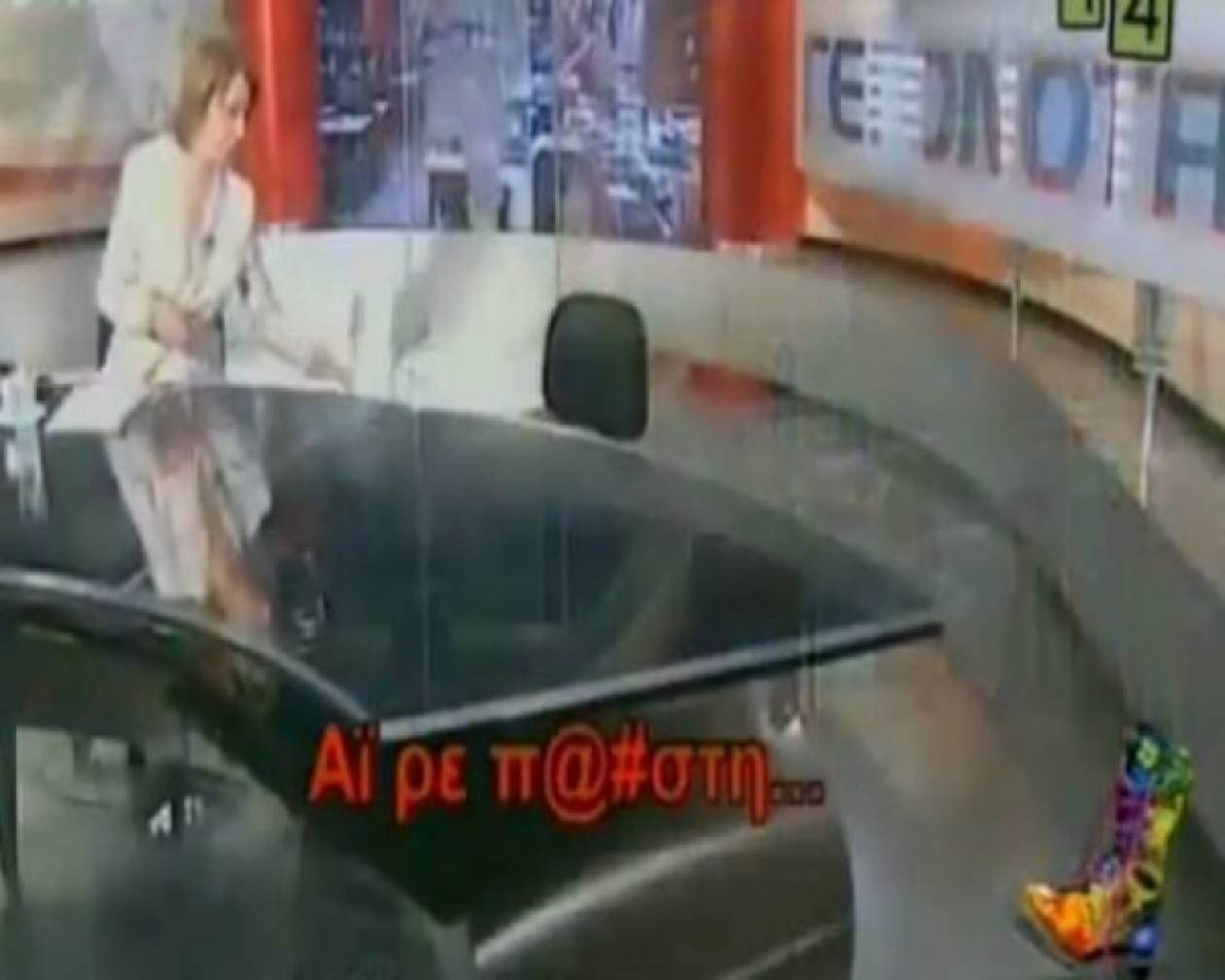 Ποιον έβρισε στον αέρα η Όλγα Τρέμη;