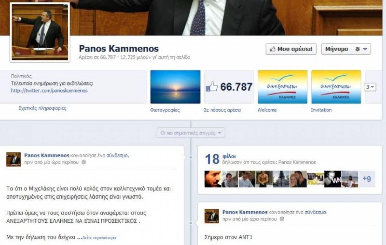 Απάντηση Καμμένου σε Μιχελάκη