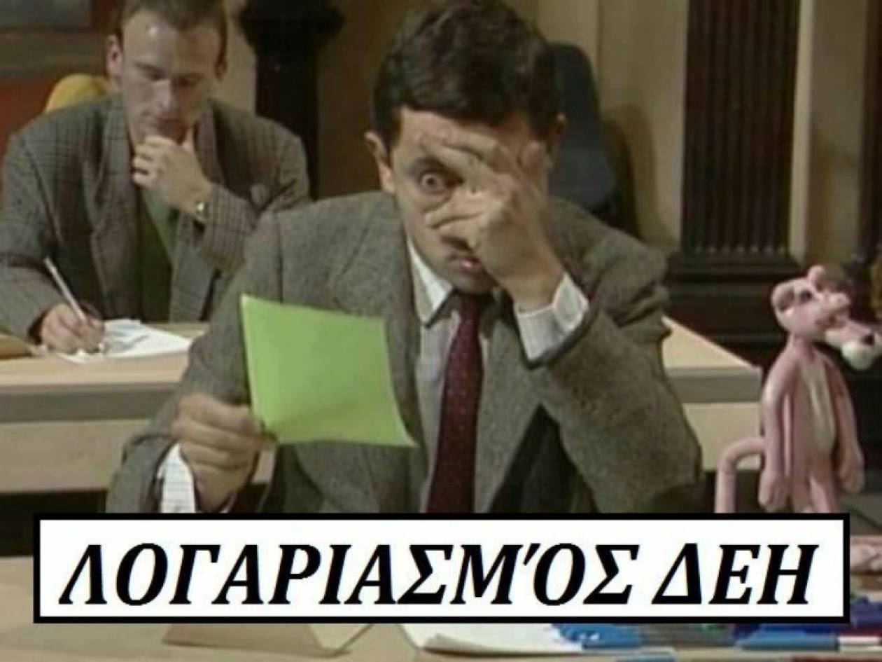 O λογαριασμός της ΔΕΗ και ο... Mr. Bean! (pic)