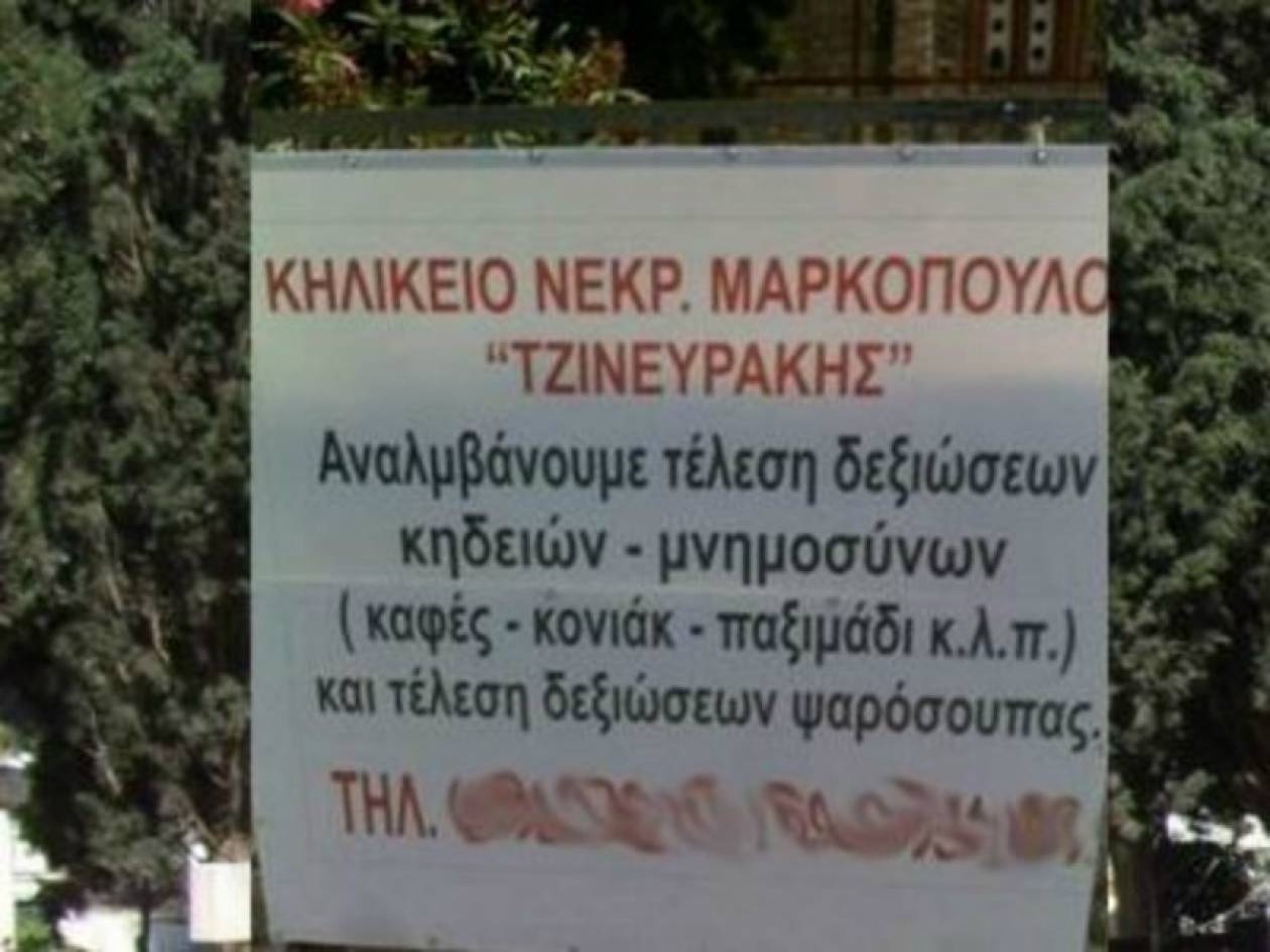 Δεξιώσεις στο... κυλικείο του νεκροταφείου