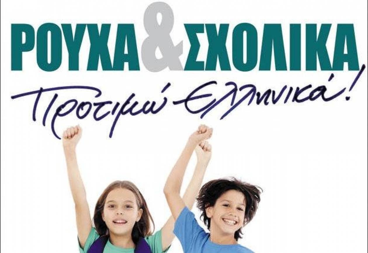 «Ρούχα, σχολικά, προτιμώ ελληνικά»