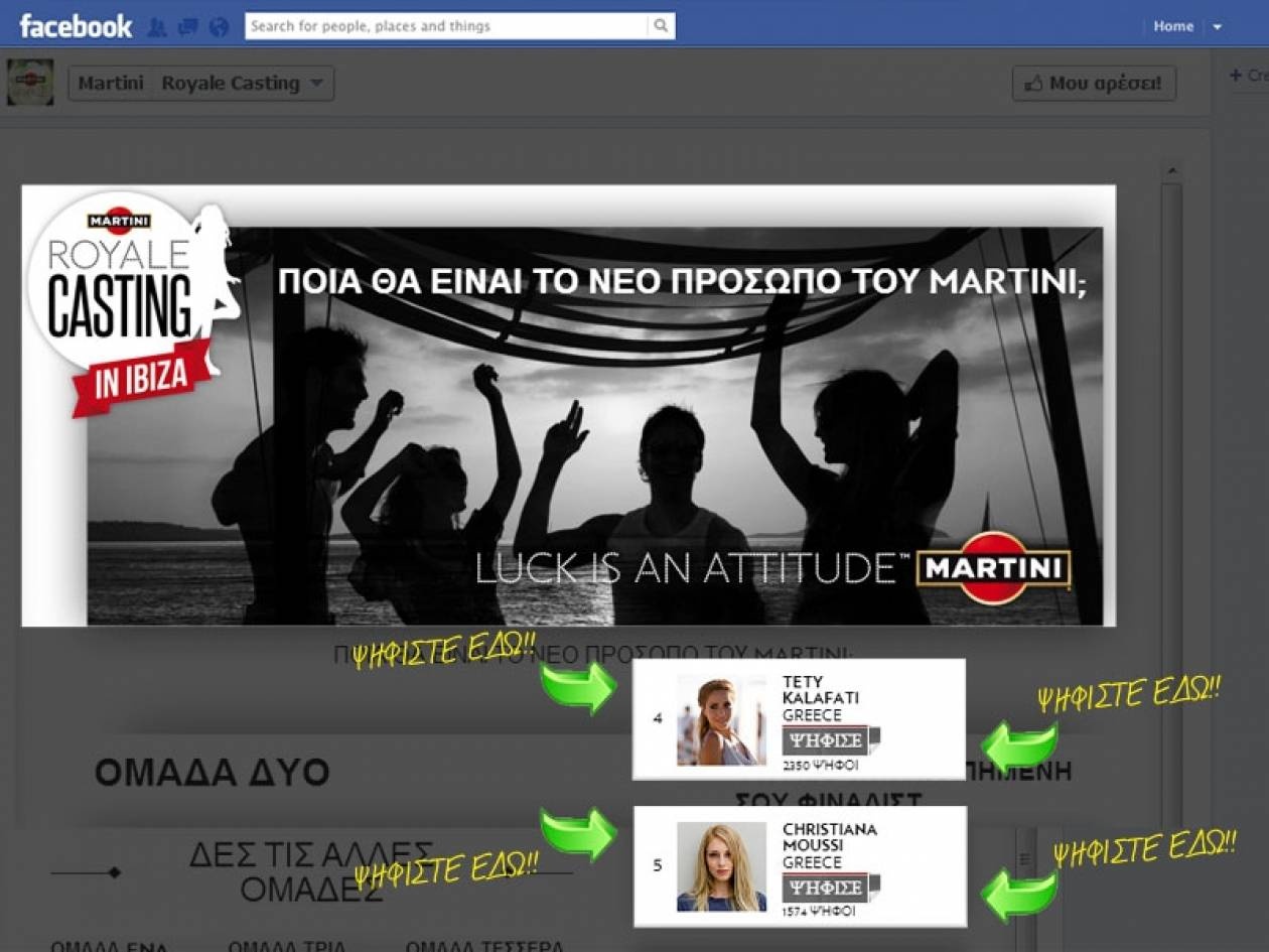 Ψηφίστε Ελλάδα στο διαγωνισμό της Martini!