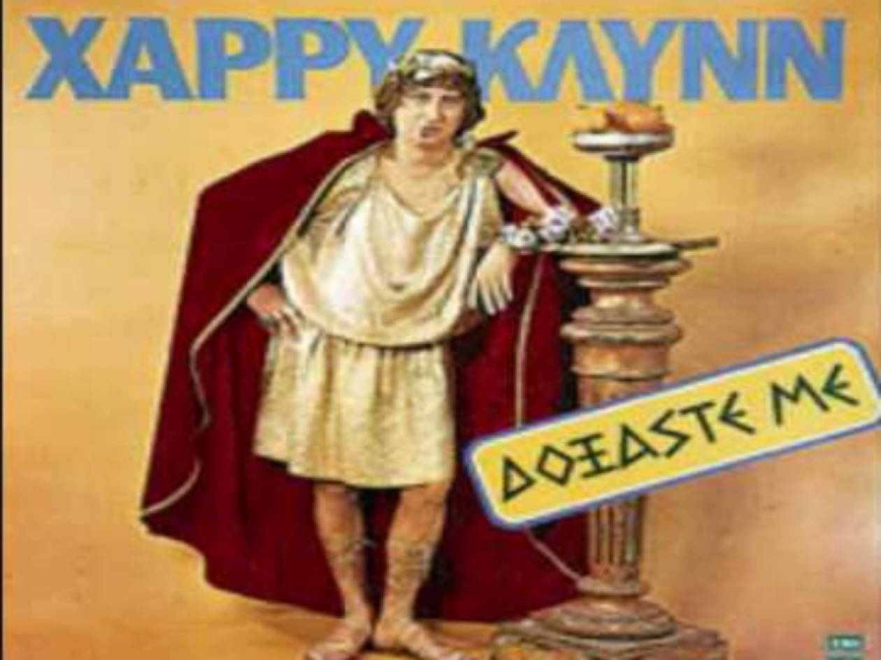 Βίντεο: Διαχρονικές ατάκες του Χάρρυ Κλυνν