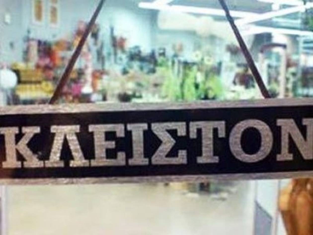 Κλειστά σήμερα τα καταστήματα