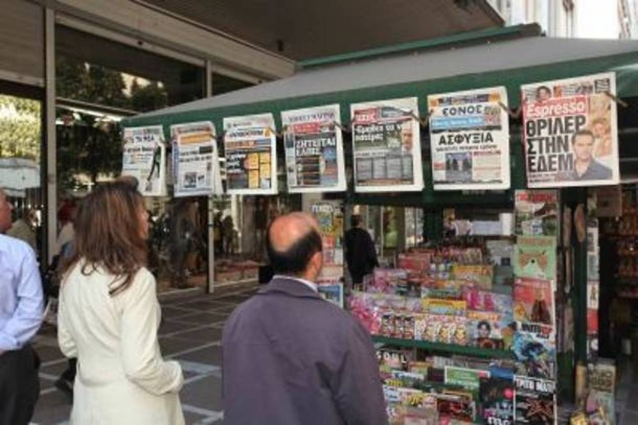 Ο πρωτοσέλιδος Τύπος σήμερα!