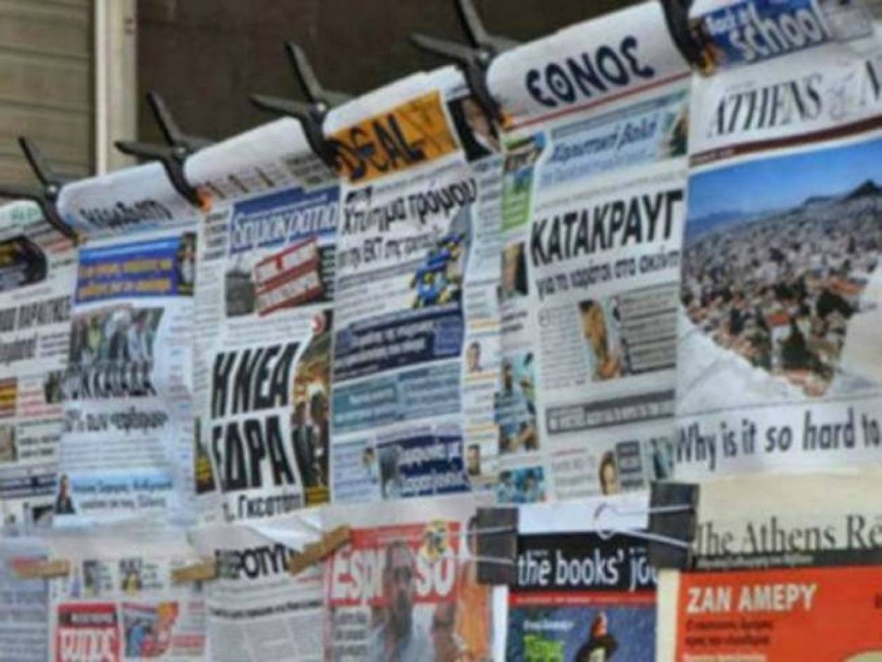 O πρωτοσέλιδος Τύπος σήμερα