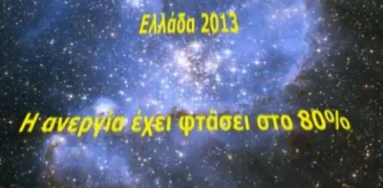 Βίντεο: Πώς να πιάσετε δουλειά το 2013…