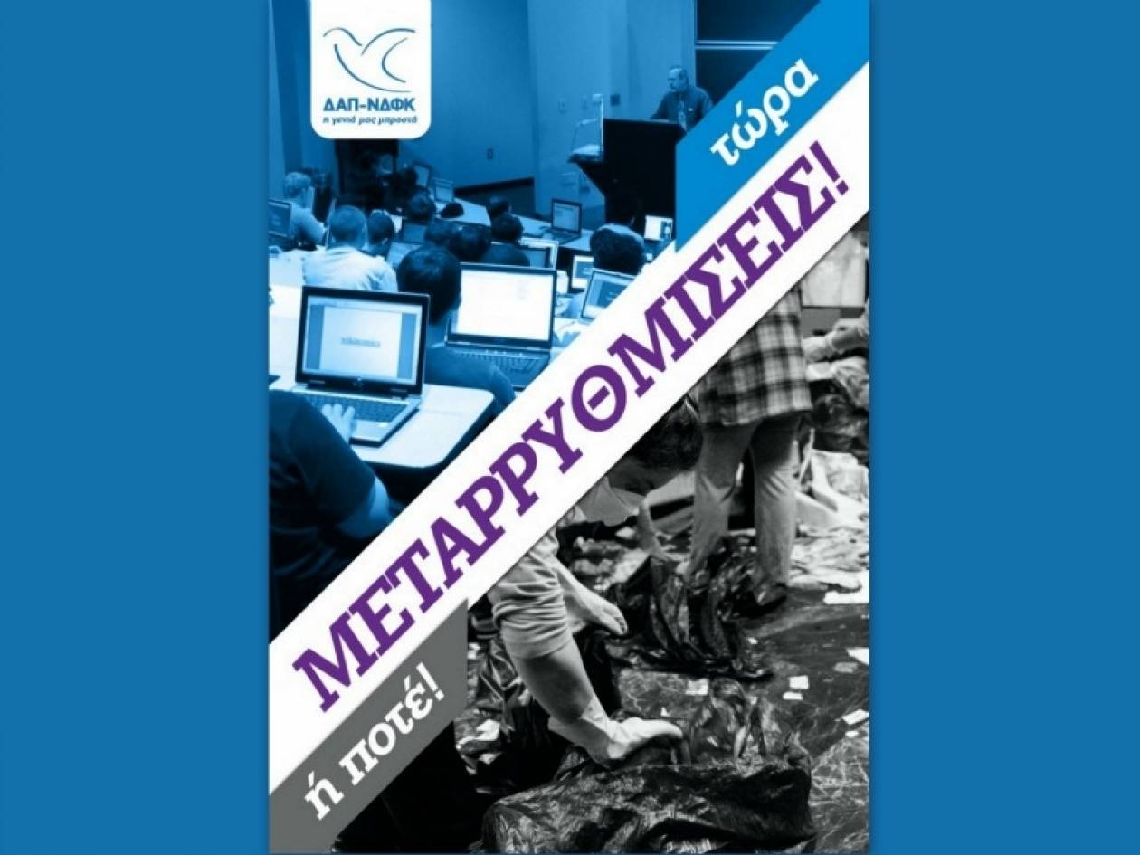 ΔΑΠ-ΝΔΦΚ: Μεταρρυθμίσεις τώρα ή ποτέ