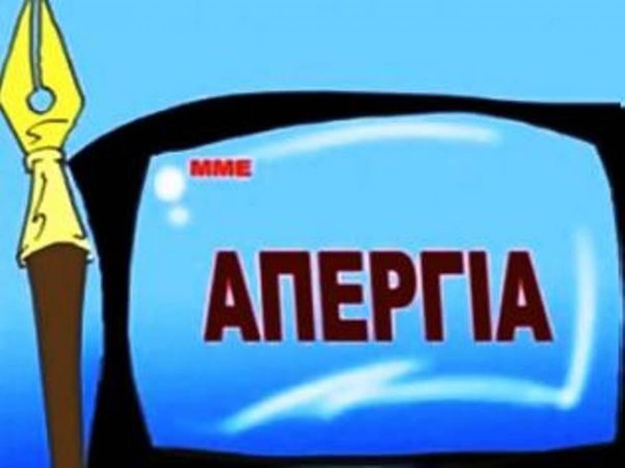 Απεργούν όλα τα ΜΜΕ την Τρίτη