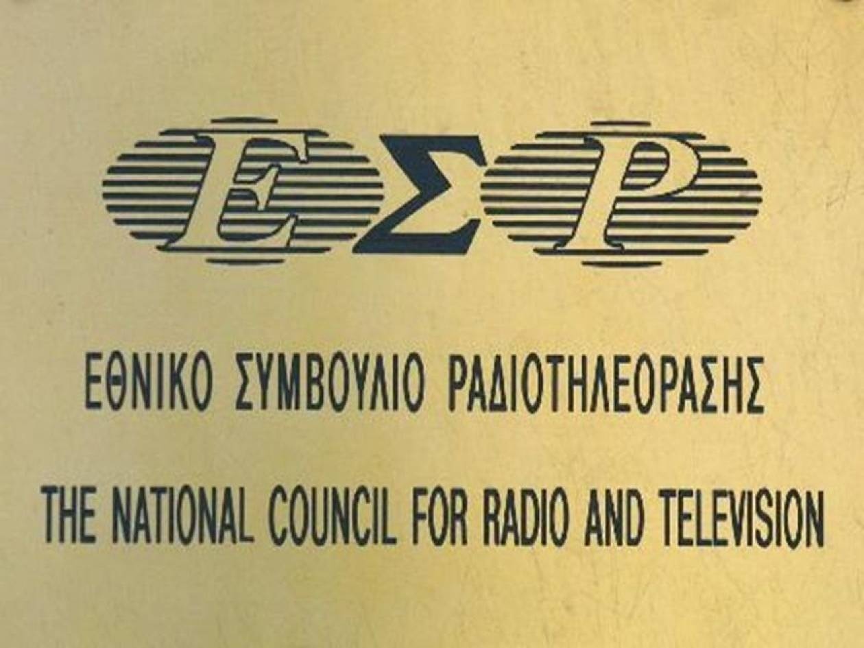 Αποφάσεις και πρόστιμα του ΕΣΡ