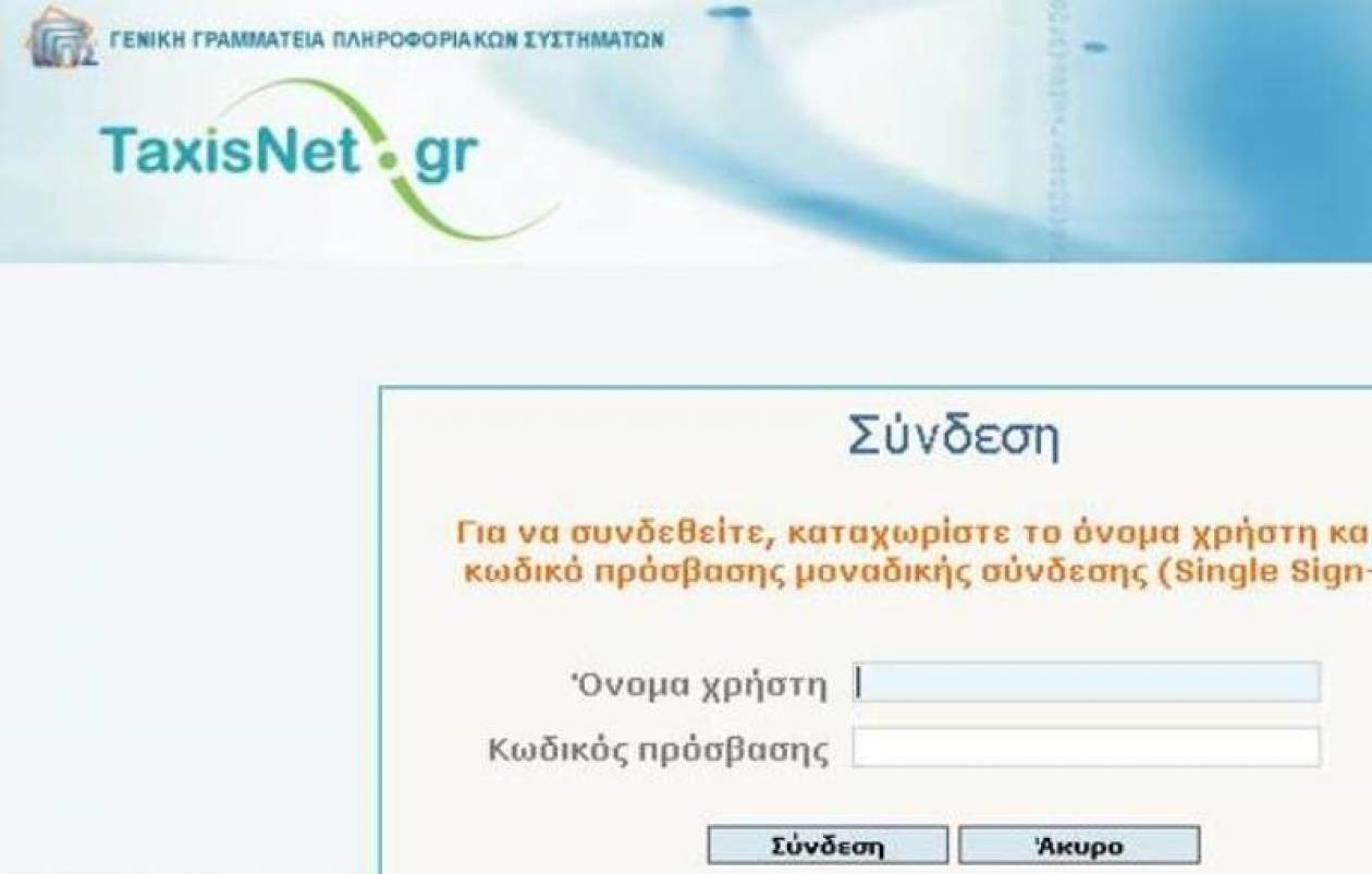 ΓΓΠΣ: Κανένα πρόβλημα με το Taxisnet