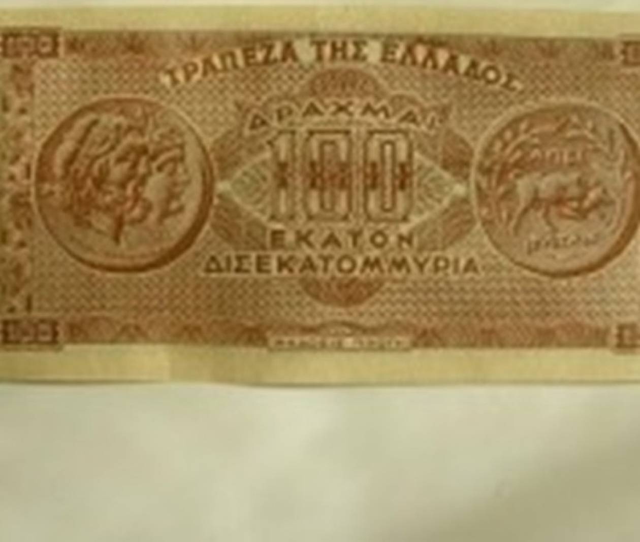 Δείτε το χαρτονόμισμα των 100 δισ. δραχμών (pics)