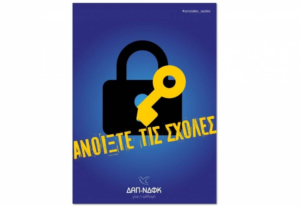 Η ΔΑΠ-ΝΔΦΚ ζητάει να ανοίξουν οι σχολές