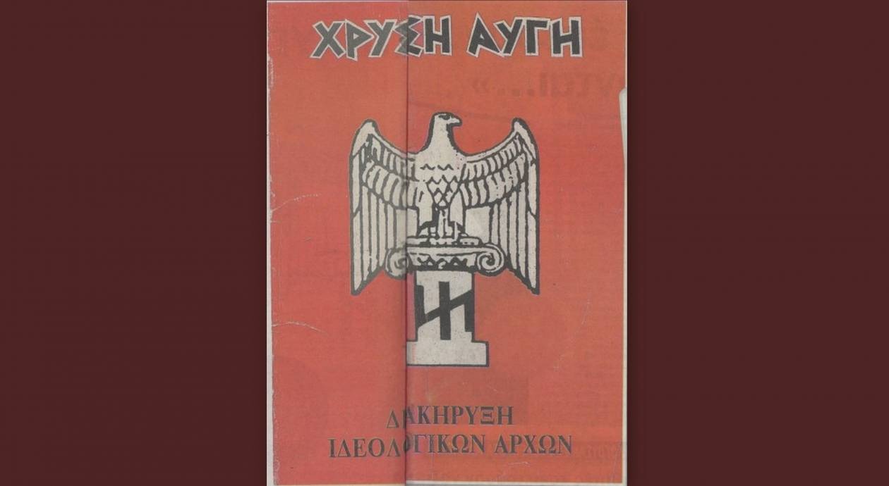 Αυτό είναι το «ευαγγέλιο» της Χρυσής Αυγής