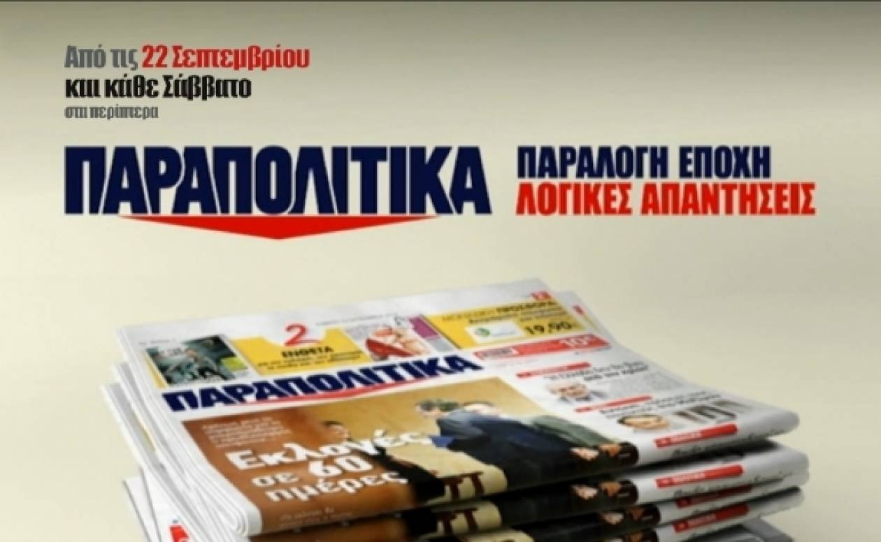 Δείτε το νέο σποτ των «ΠΑΡΑΠΟΛΙΤΙΚΩΝ»