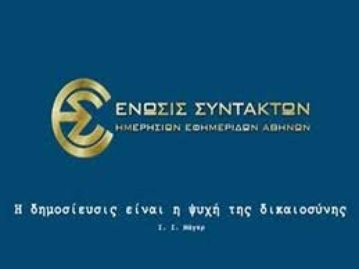 ΕΣΗΕΑ: Στάση εργασίας στις 6 Νοεμβρίου