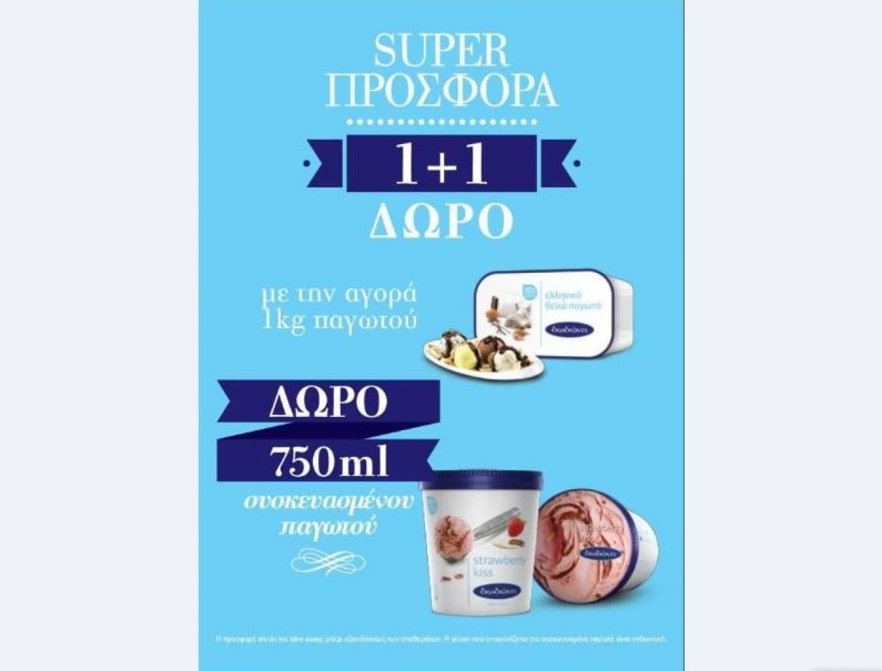 Προσφορές απόλαυσης από τη «Δωδώνη»