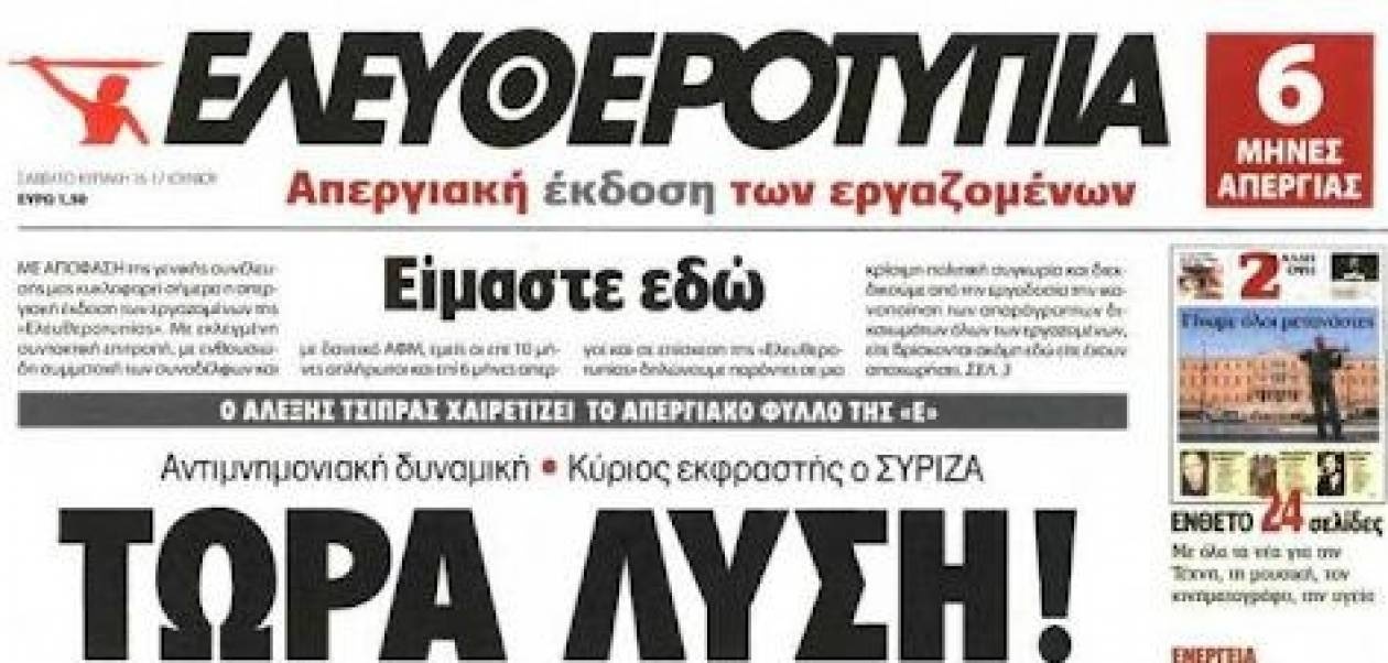 Δεν κυκλοφόρησε η «Ελευθεροτυπία»