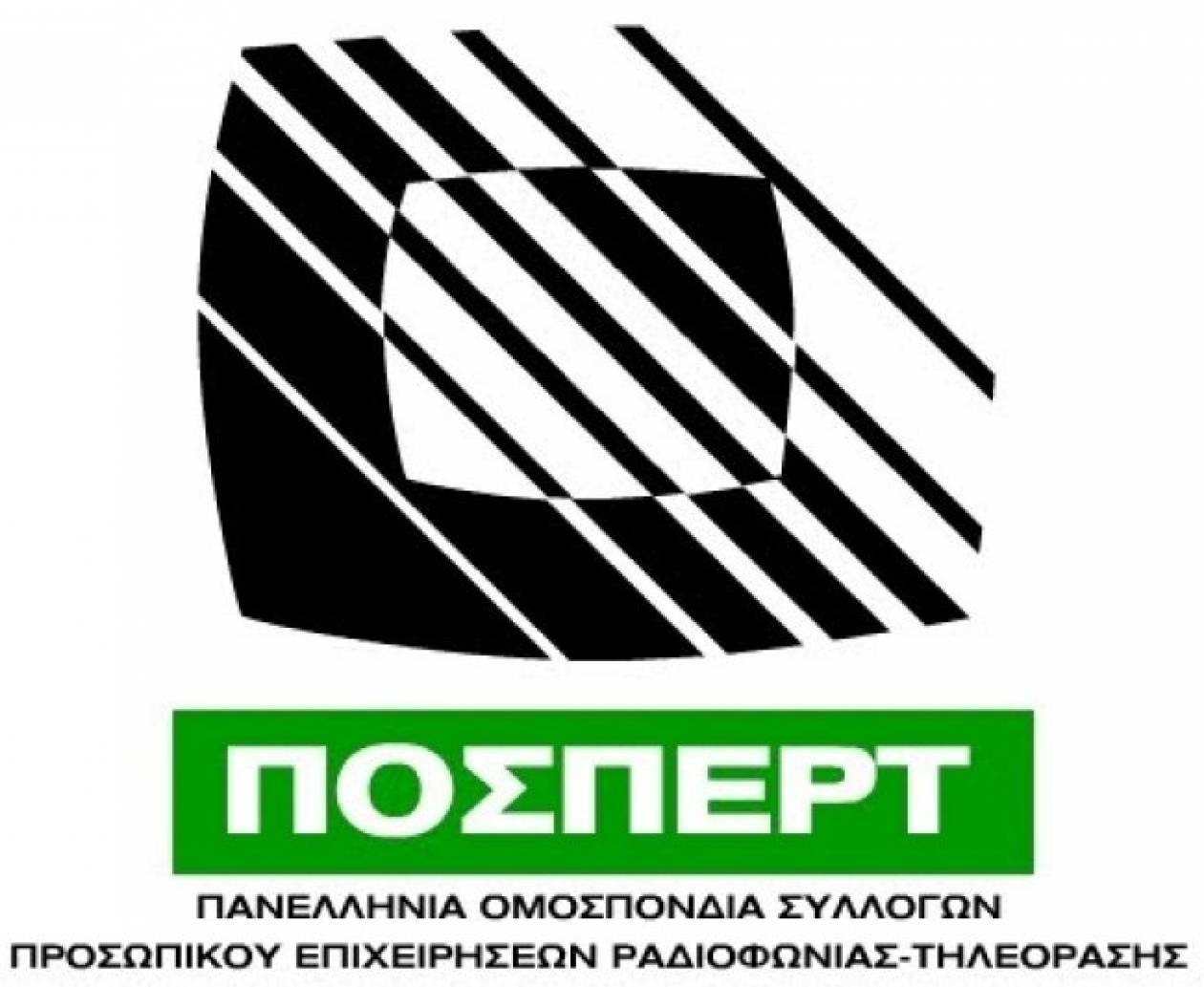 ΠΟΣΠΕΡΤ: «Η ΕΡΤ θα επιστρέψει…»