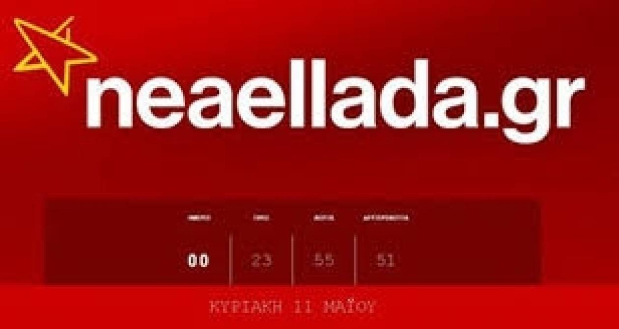 Διαξιφισμοί για το «Νέα Ελλάδα»