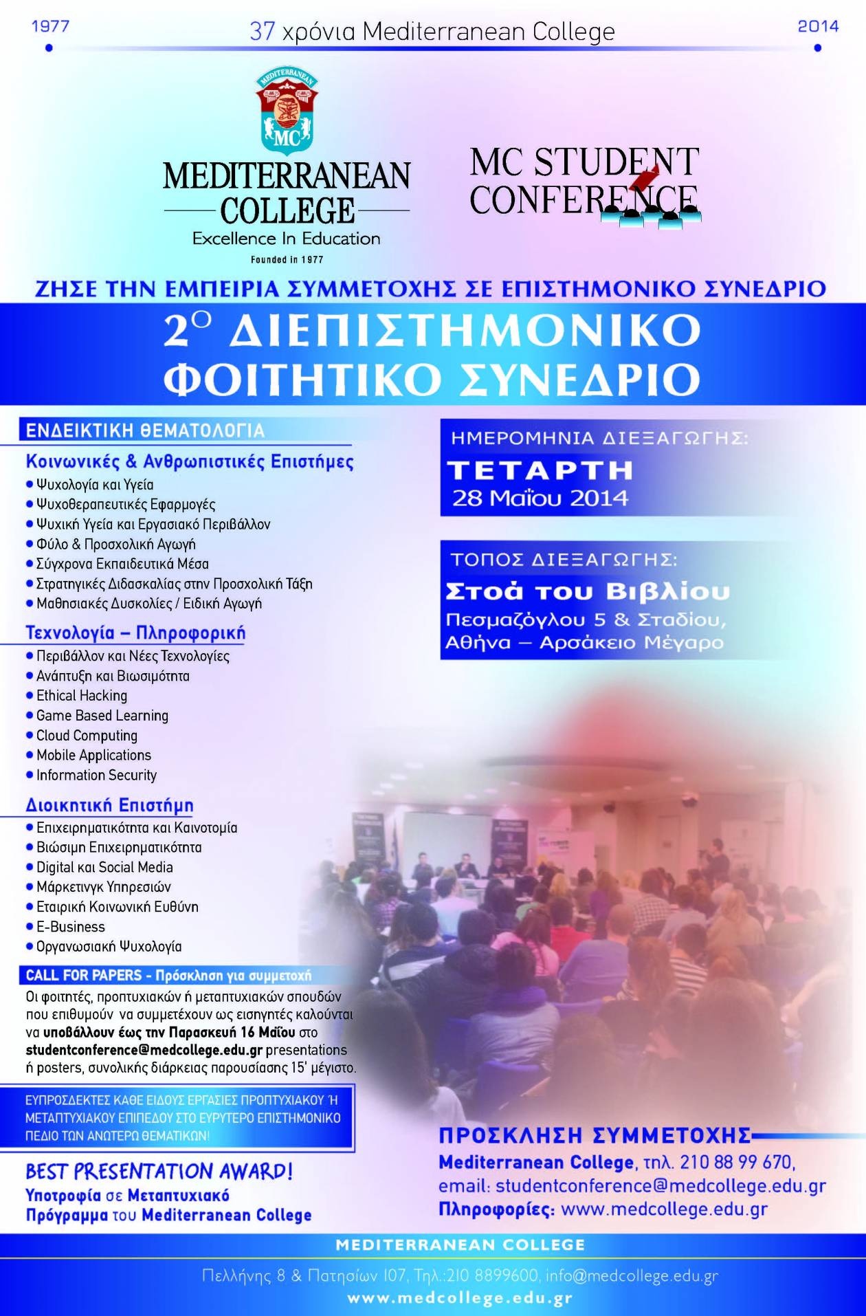 2ο Διεπιστημονικό Φοιτητικό Συνέδριο
