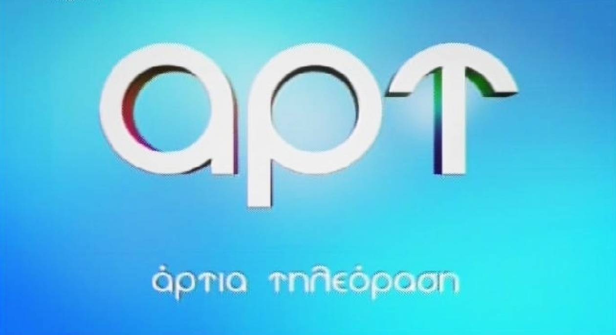 Έγινε πανελλαδικής εμβέλειας το ΑΡΤ
