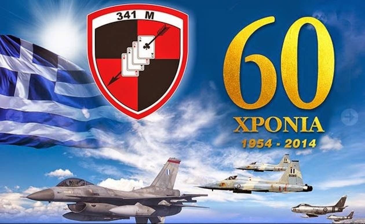 Επέτειος 60 Χρόνων της 341 Μοίρας