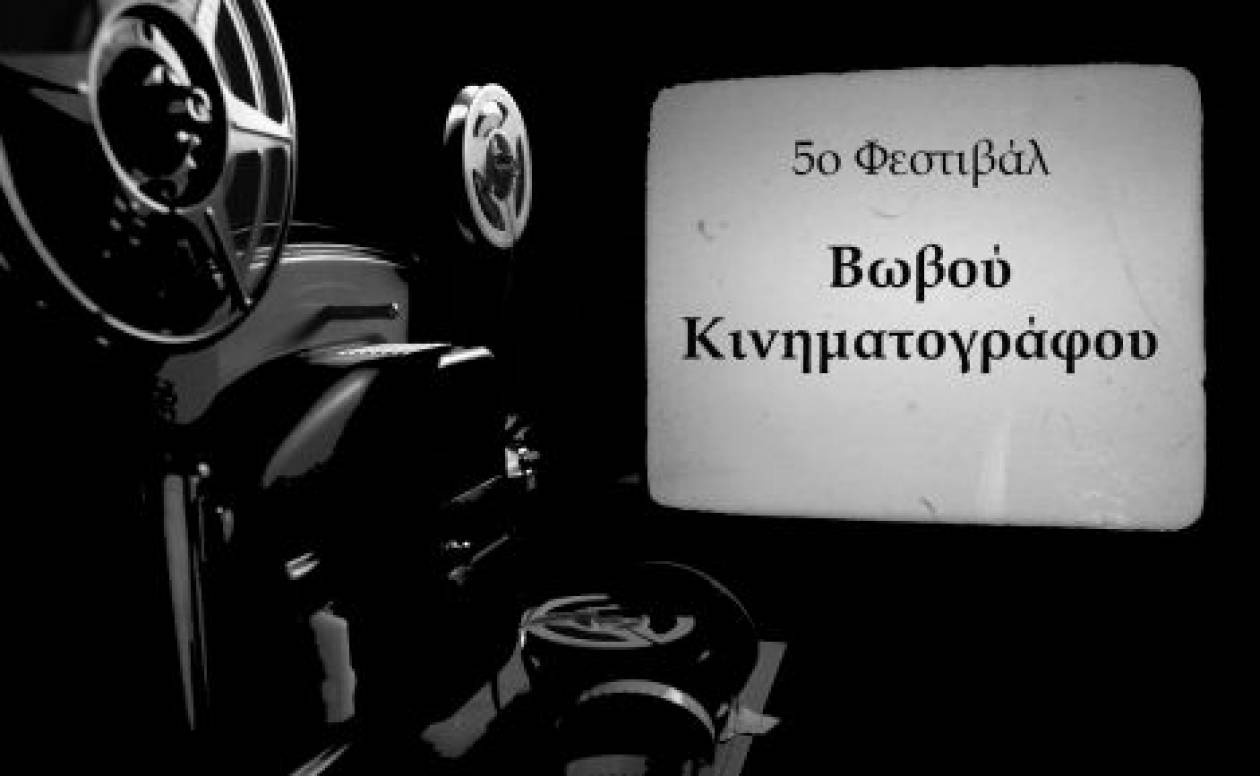 5ο Φεστιβάλ Βωβού Κινηματογράφου