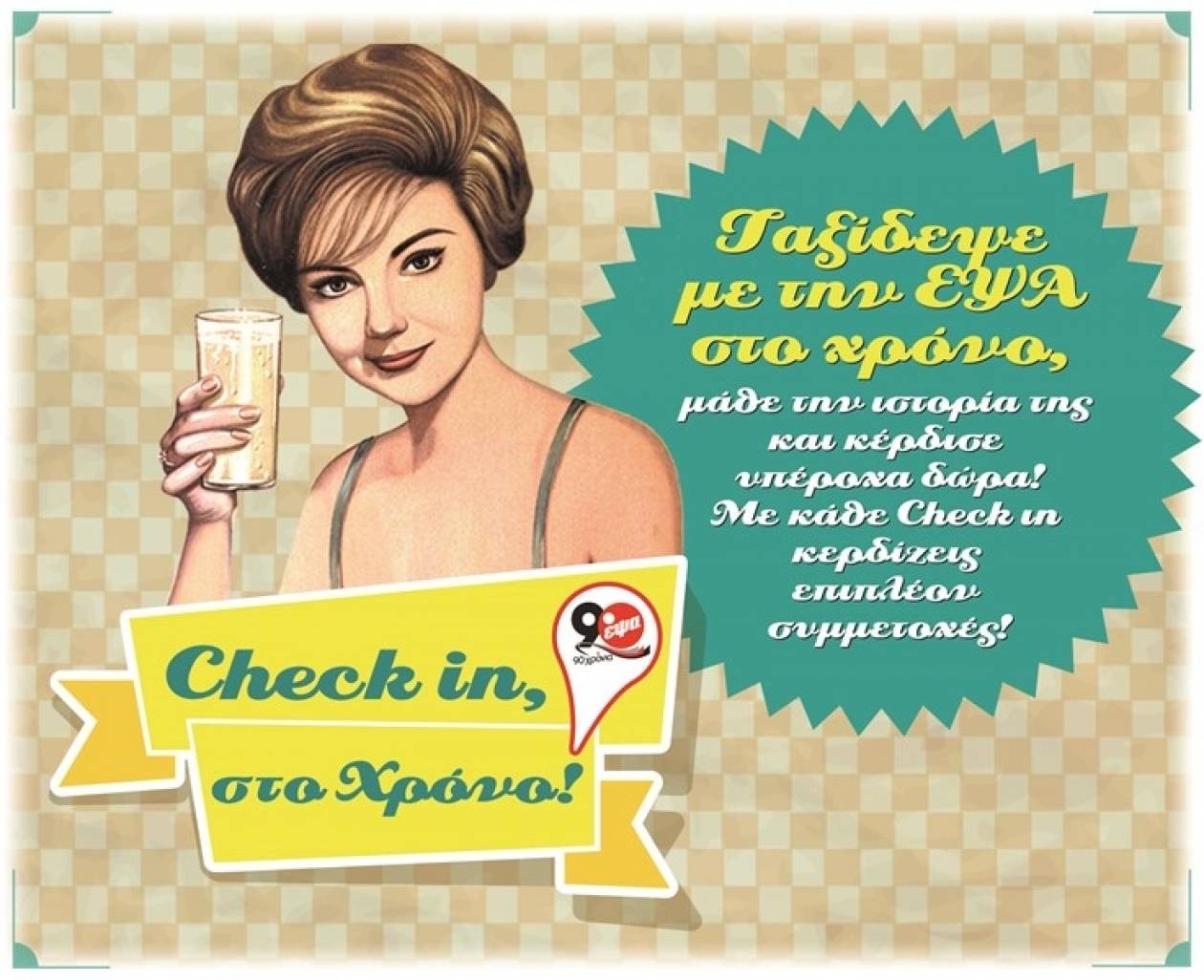 90 χρόνια ΕΨΑ - CheckIn, πίσω στο Χρόνο!