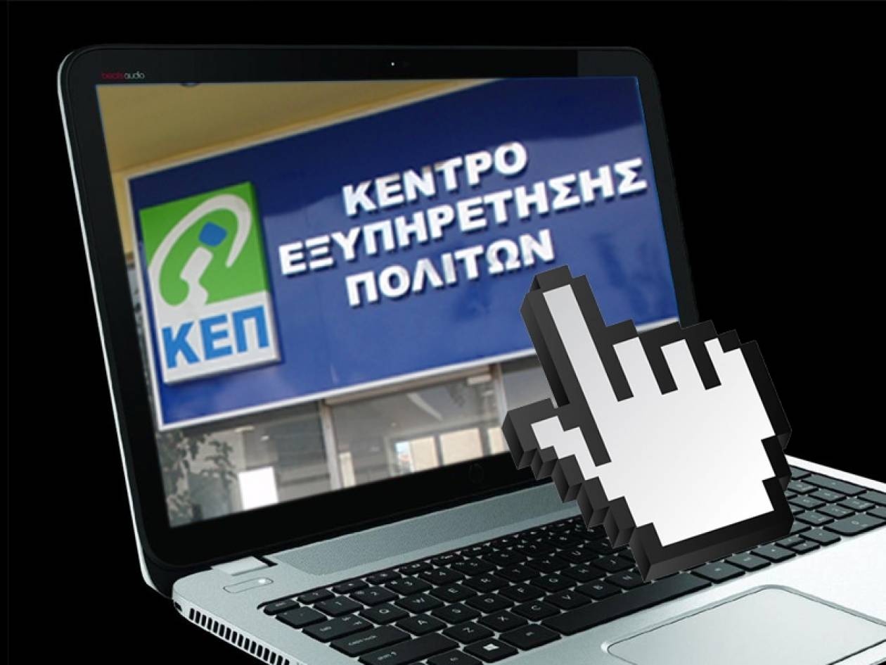 Ποιες υπηρεσίες έρχονται στα ΚΕΠ online