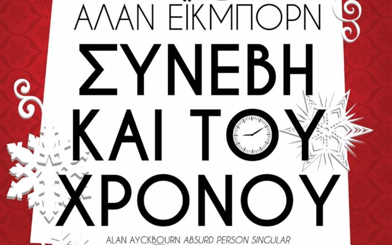 «Συνέβη και του χρόνου» από το ΚΘΒΕ