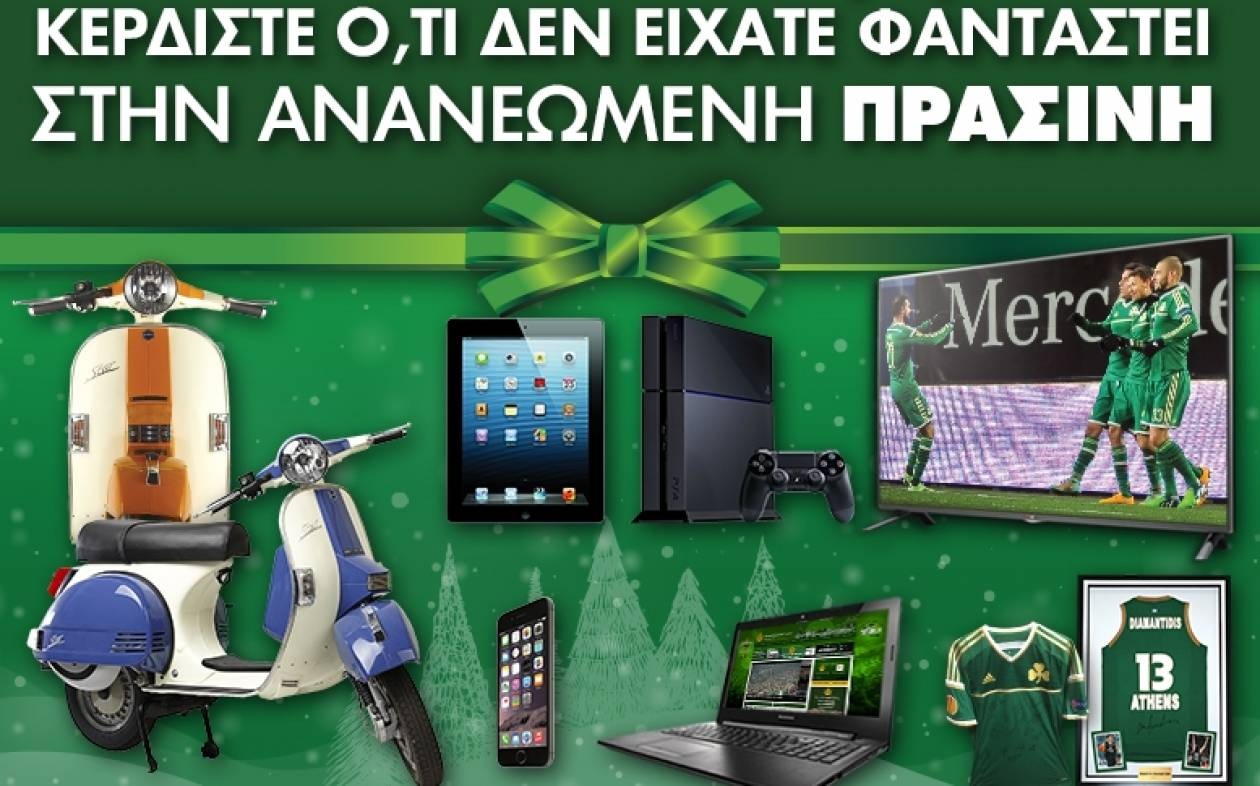 Προλάβετε τα δώρα της ΠΡΑΣΙΝΗΣ!