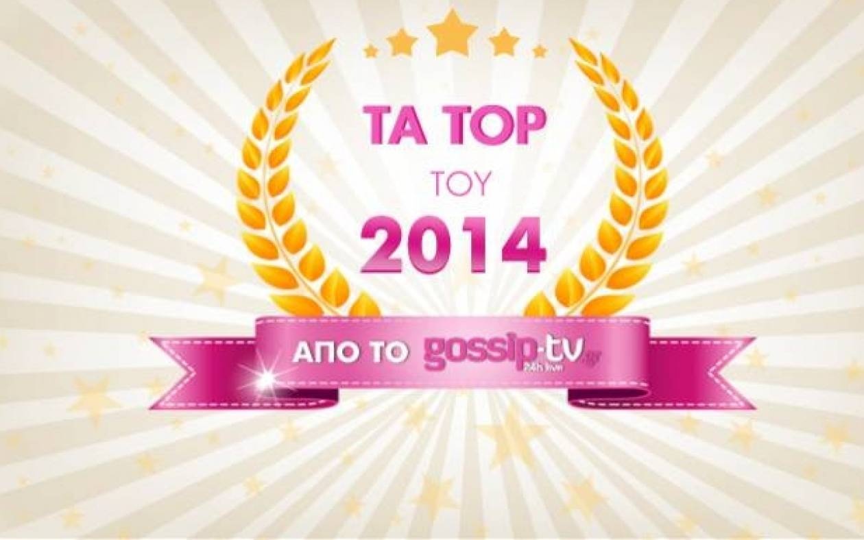 Τα τop θέματα της χρονιάς που πέρασε