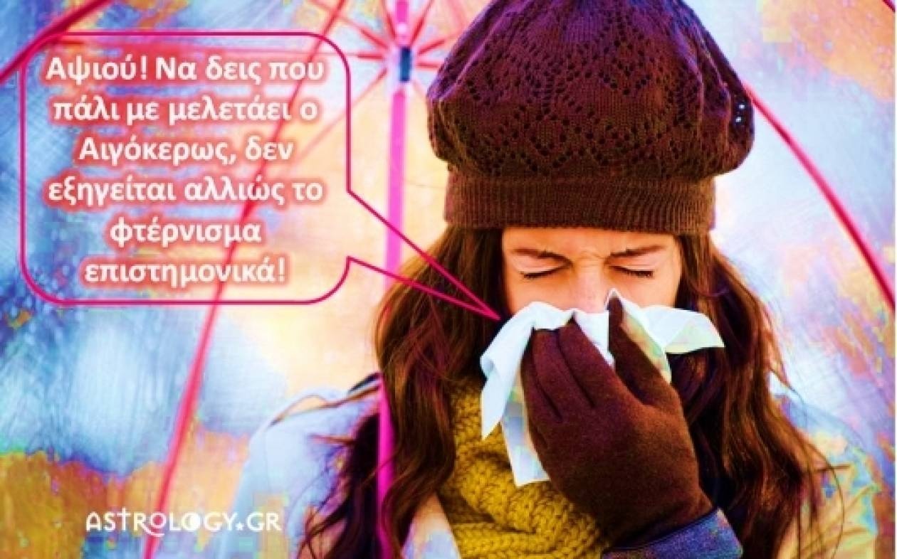 Ζώδια και κρυολόγημα: Πως αντιδρούν;