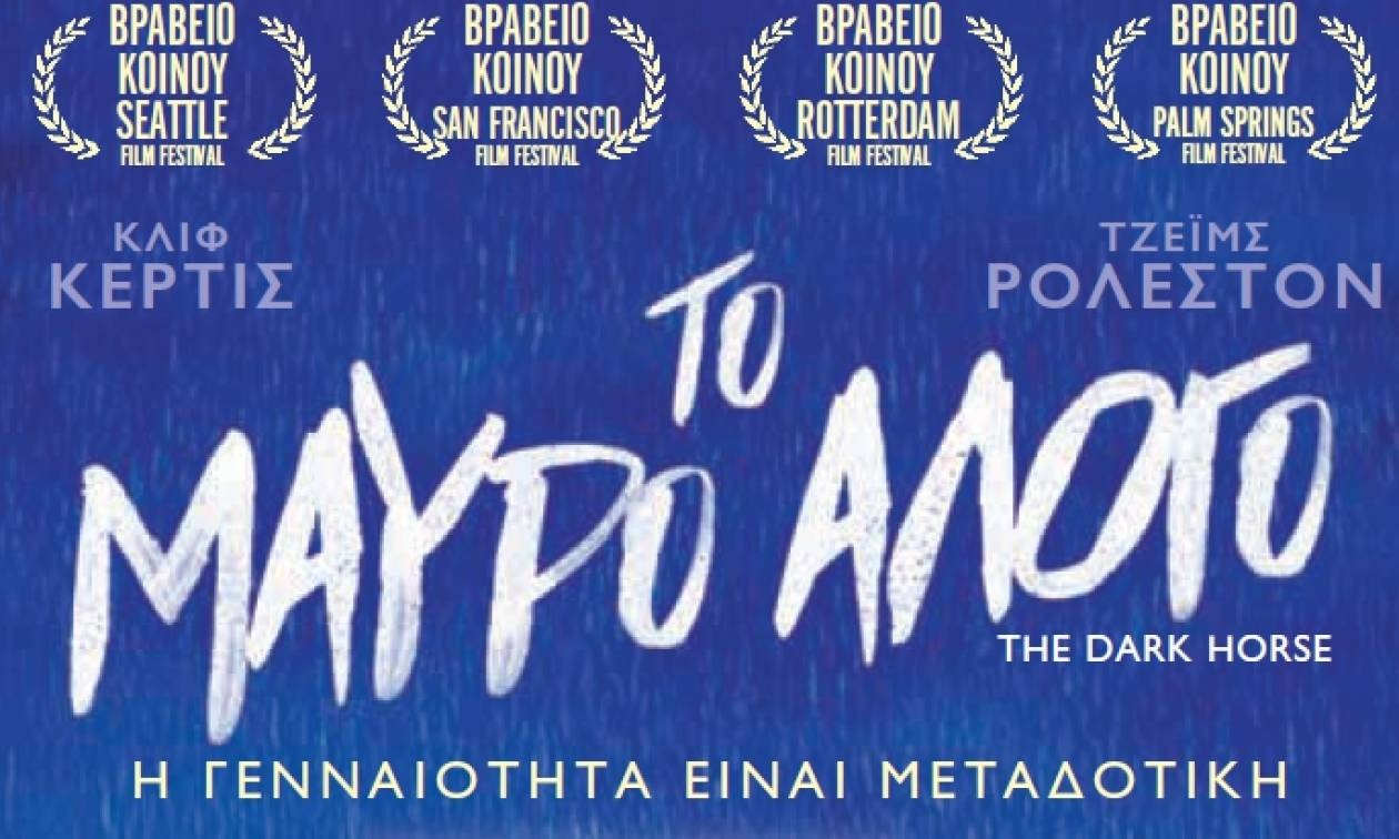 THE DARK HORSE (Το Μαύρο Άλογο)
