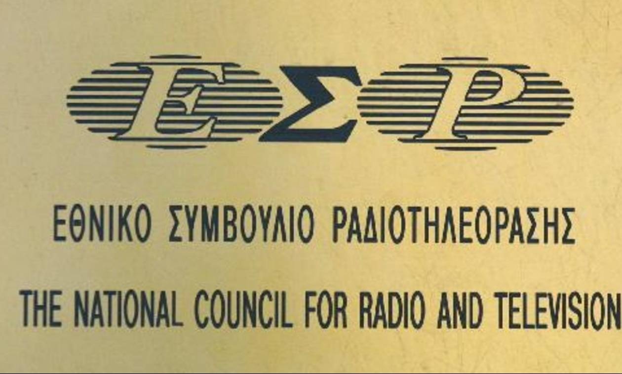 ΕΣΡ: Ποια είναι τα νέα μέλη