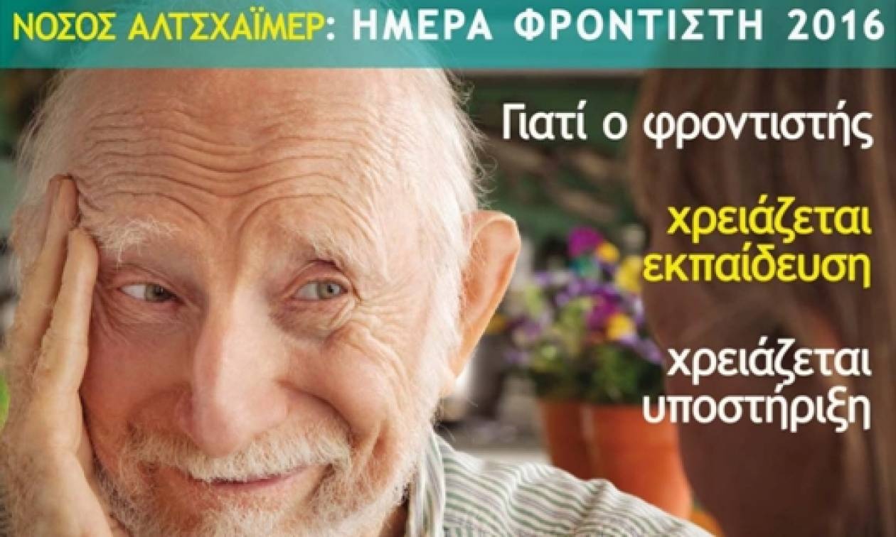 Νόσος Αλτσχάιμερ: Ημέρα Φροντιστή 2016